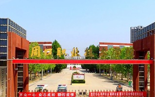 2024周口职业技术学院录取分数线，重庆录取最低分180