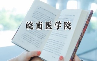 皖南医学院2024在浙江录取分数线是多少？最低506分/最高592分