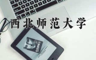 2024年西北师范大学录取分数线，青海最低446分