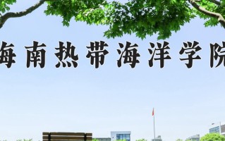 海南热带海洋学院好不好？附海南热带海洋学院最好的专业排名