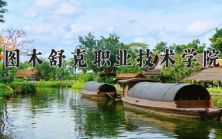 2025年图木舒克职业技术学院在新疆计划招生人数（附学费及专业录取分)