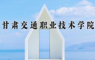 2024年甘肃交通职业技术学院录取分数线，青海最低292分