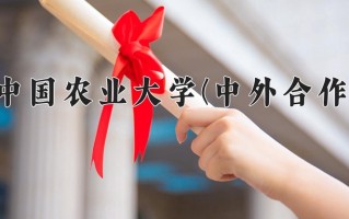2024中国农业大学(中外合作)录取分数线，重庆录取最低分572