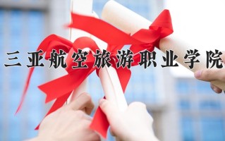 2024年三亚航空旅游职业学院录取分数线，青海最低169分