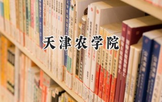 2024天津农学院录取分数线：天津最低509分