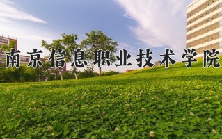 2024南京信息职业技术学院录取分数线：浙江最低492分