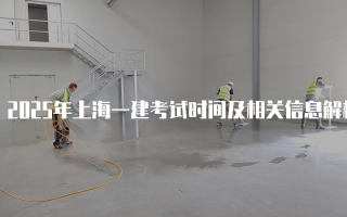 2025年上海一建考试时间及相关信息解析