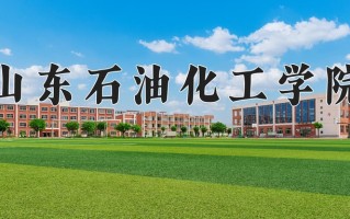 山东石油化工学院好不好？附山东石油化工学院最好的专业排名
