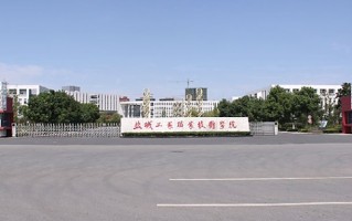 盐城工业职业技术学院学费多少钱一年：4700-5300元/年（2025填报参考）