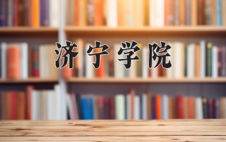 2024济宁学院录取分数线，重庆录取最低分412