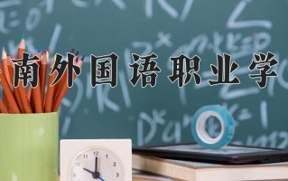2024年海南外国语职业学院录取分数线，新疆最低228分