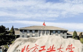 北方工业大学好不好？附北方工业大学最好的专业排名
