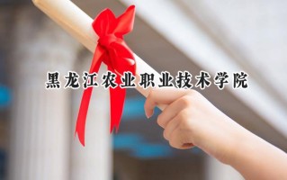 2024黑龙江农业职业技术学院录取分数线：山西最低201分