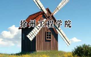 徐州工程学院2024在福建录取分数线是多少？最低501分/最高550分