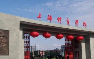 2024上海体育大学录取分数线：浙江最低591分