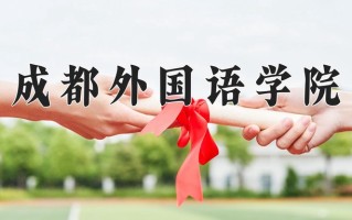 应用法语学费多少？附河南2024年招生的大学