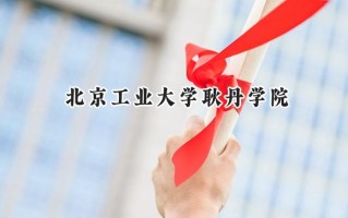 北京工业大学耿丹学院2024在内蒙古录取分数线是多少？最低355分/最高404分