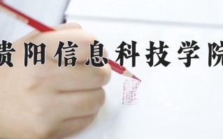 贵阳信息科技学院学费多少钱一年：16700-18500元/年（2025填报参考）