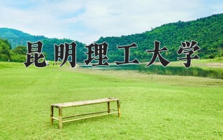 昆明理工大学一年学费多少钱及各专业的收费标准(2025参考）