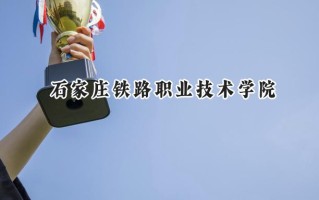 石家庄铁路职业技术学院2024在江苏录取分数线是多少？最低417分/最高441分