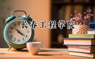 2024长春工程学院录取分数线：陕西最低453分
