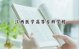 江西医学高等专科学校2024在青海录取分数线是多少？最低310分/最高367分