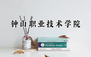 2024钟山职业技术学院录取分数线：河南最低258分