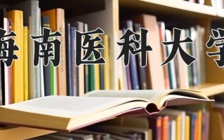 海南医科大学学费多少钱一年：4620-78000元/年（2025填报参考）