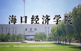2024海口经济学院录取分数线，重庆录取最低分180