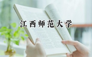 2024江西师范大学录取分数线：陕西最低485分