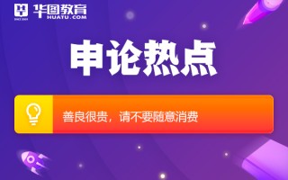2026国考申论热点：善良很贵，请不要任意消费