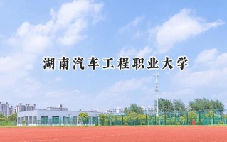 2024湖南汽车工程职业大学录取分数线：陕西最低355分