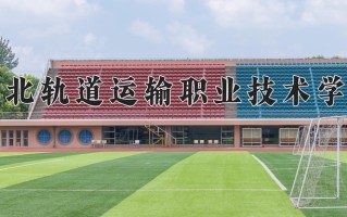 2024年河北轨道运输职业技术学院录取分数线，新疆最低237分