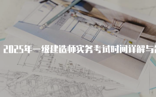 2025年一级建造师实务考试时间详解与备考策略