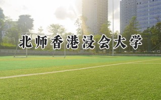 北师香港浸会大学2024在上海录取分数线是多少？最低528分/最高537分