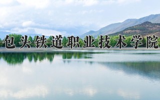 2024年包头铁道职业技术学院录取分数线，新疆最低210分