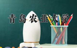 青岛农业大学好不好？附青岛农业大学最好的专业排名