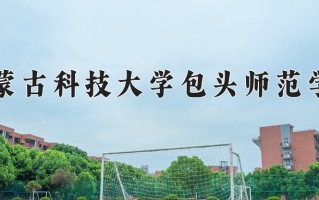 2024年内蒙古科技大学包头师范学院录取分数线，新疆最低300分