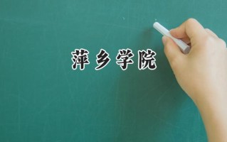 萍乡学院2024在山东录取分数线是多少？最低460分/最高522分