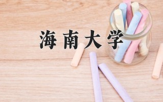 海南大学学费多少钱一年：4100-80000元/年（2025填报参考）