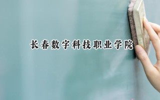 长春数字科技职业学院2024在山东录取分数线是多少？最低220分/最高242分