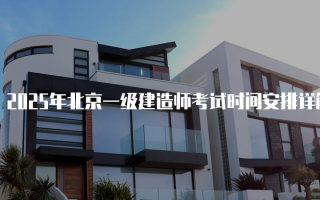 2025年北京一级建造师考试时间安排详解