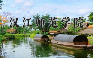 2024汉江师范学院录取分数线：浙江最低505分
