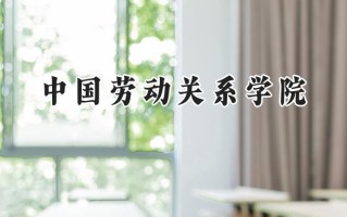 中国劳动关系学院2024在山东录取分数线是多少？最低528分/最高576分