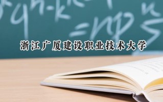 浙江广厦建设职业技术大学2024在浙江录取分数线是多少？最低406分/最高546分