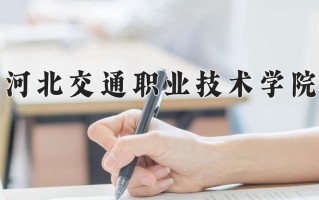 2024河北交通职业技术学院录取分数线：浙江最低430分