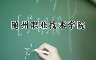 随州职业技术学院2024在青海录取分数线是多少？最低227分/最高334分