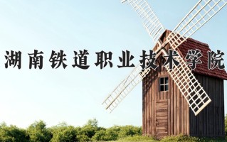 2024湖南铁道职业技术学院录取分数线：浙江最低501分