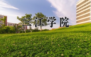 三江学院一年学费多少钱及各专业的收费标准（2025参考）