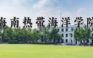 海南热带海洋学院学费多少钱一年：4180-38500元/年（2025填报参考）